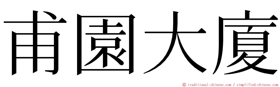 甫園大廈 ming font
