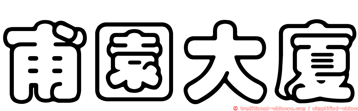 甫園大廈