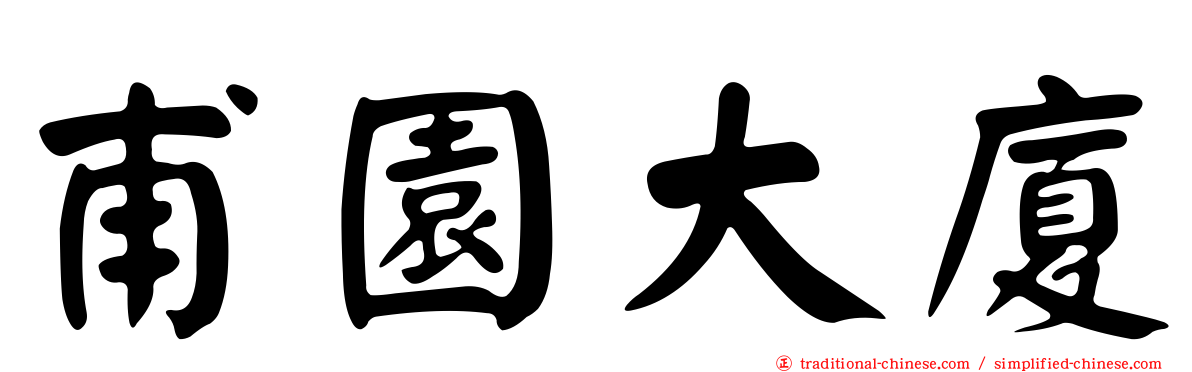 甫園大廈