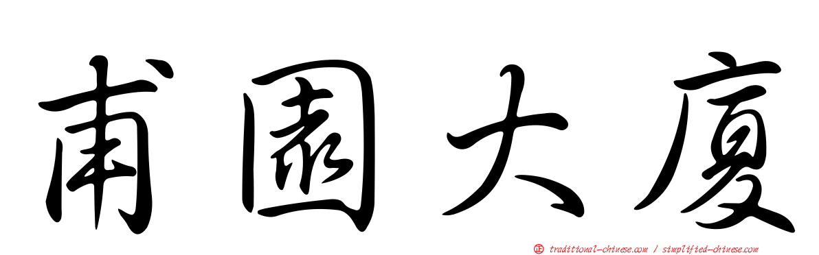 甫園大廈