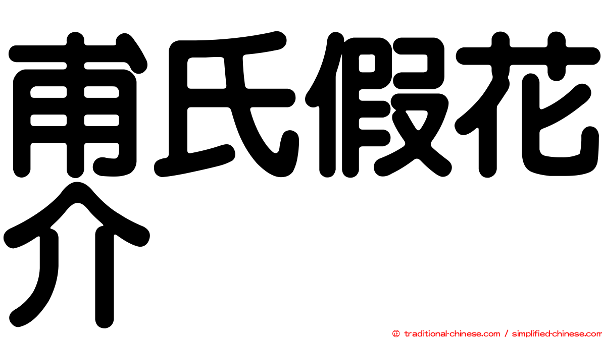 甫氏假花介