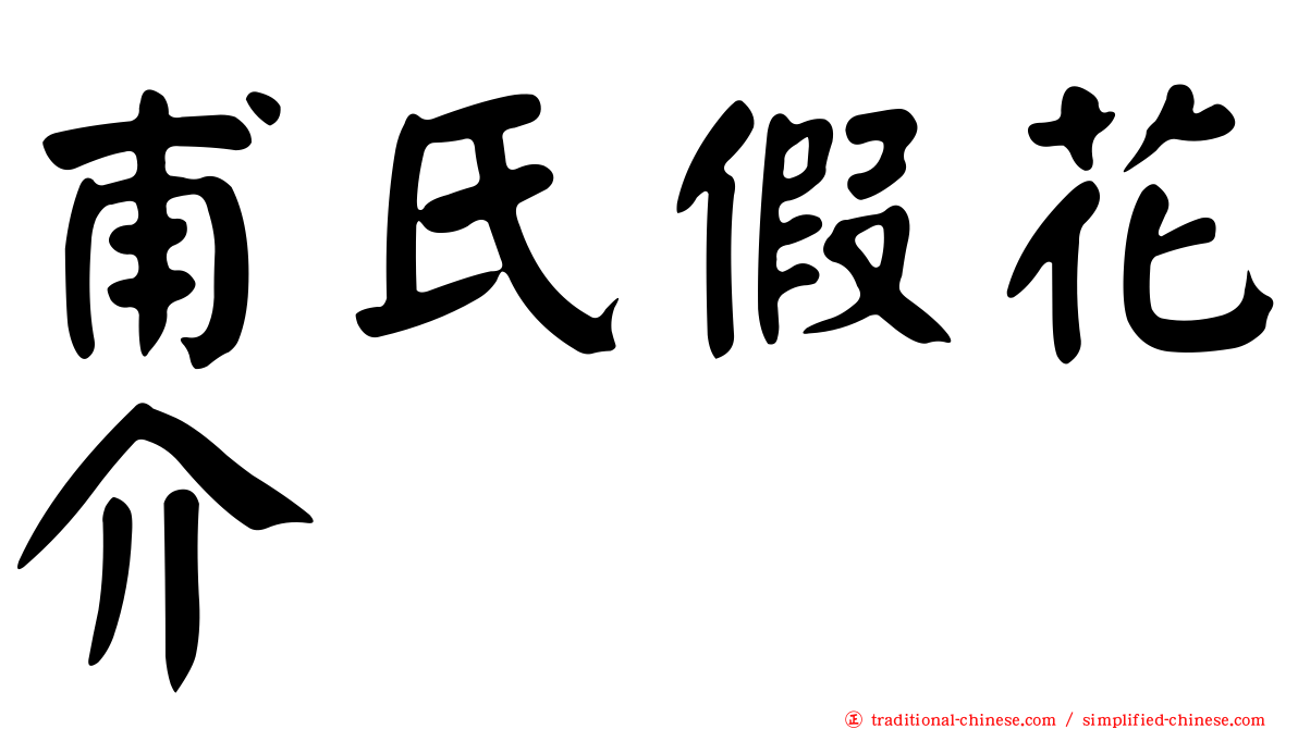 甫氏假花介
