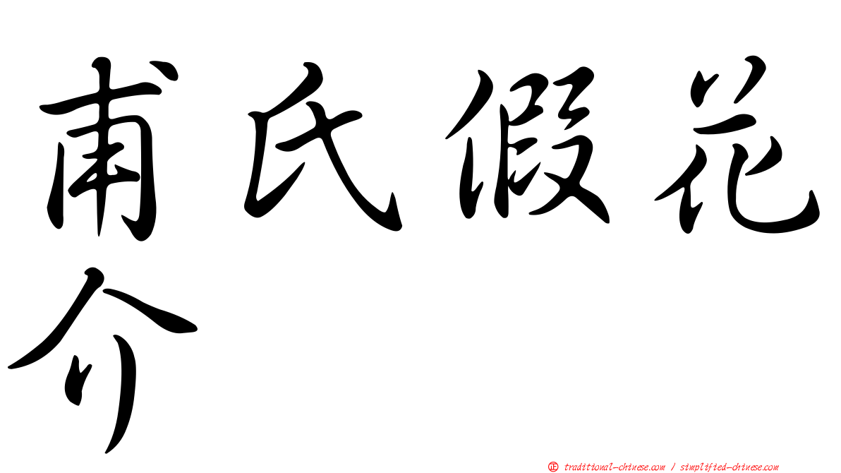 甫氏假花介