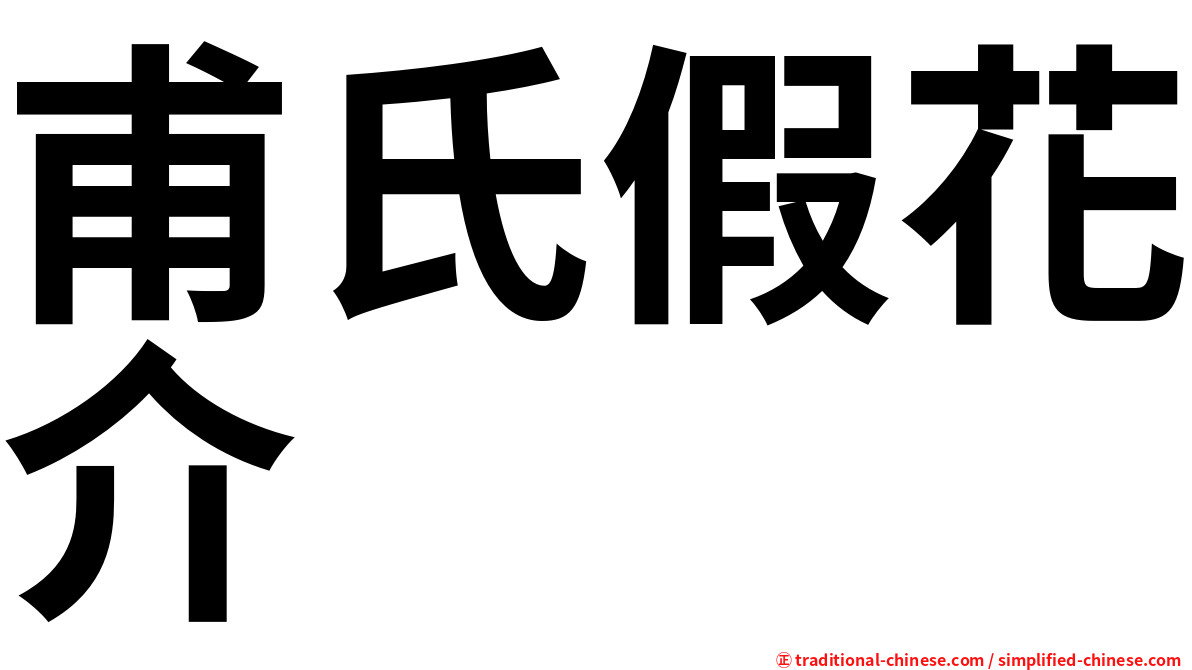 甫氏假花介