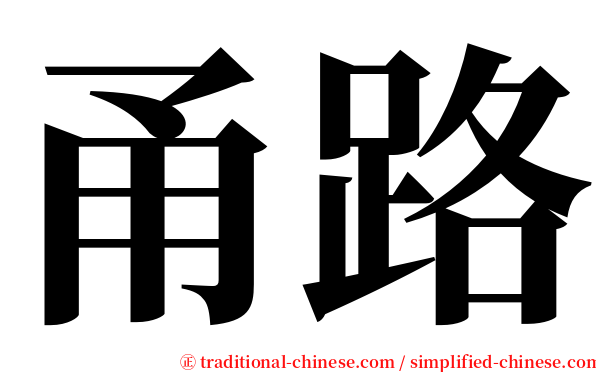 甬路 serif font