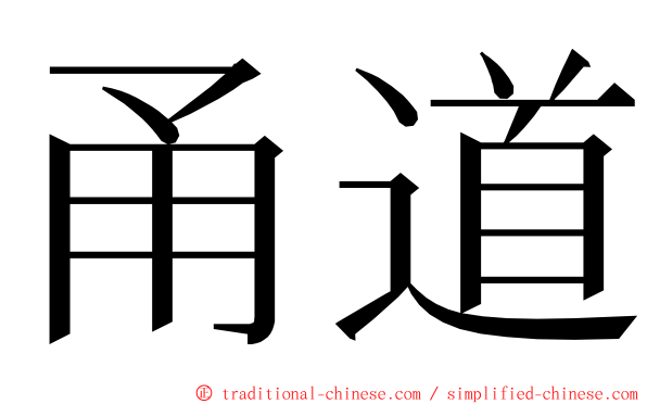 甬道 ming font