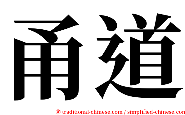 甬道 serif font