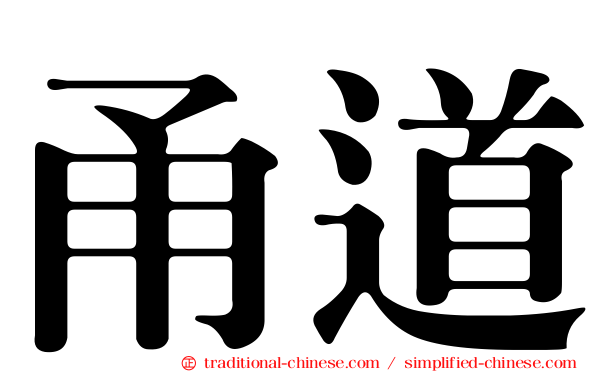甬道