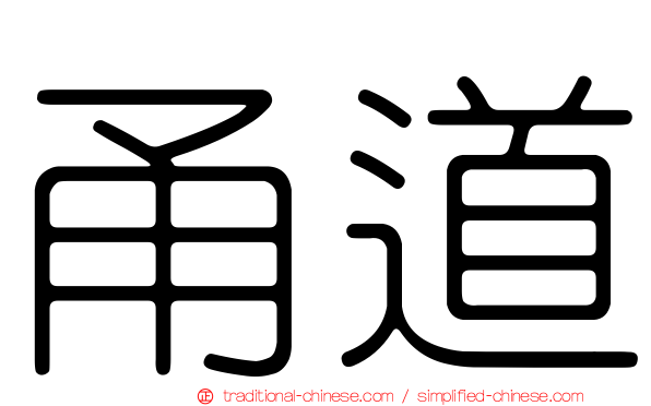 甬道