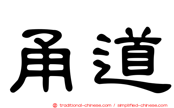 甬道