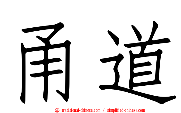 甬道