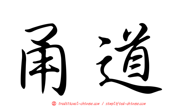 甬道