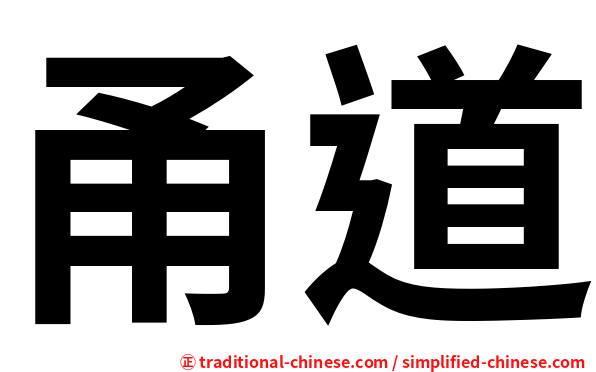 甬道