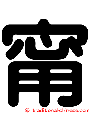 甯