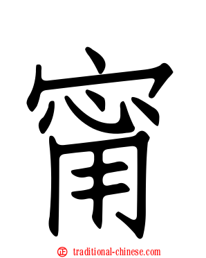 甯