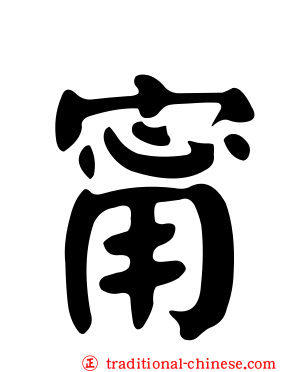 甯