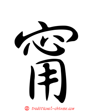 甯