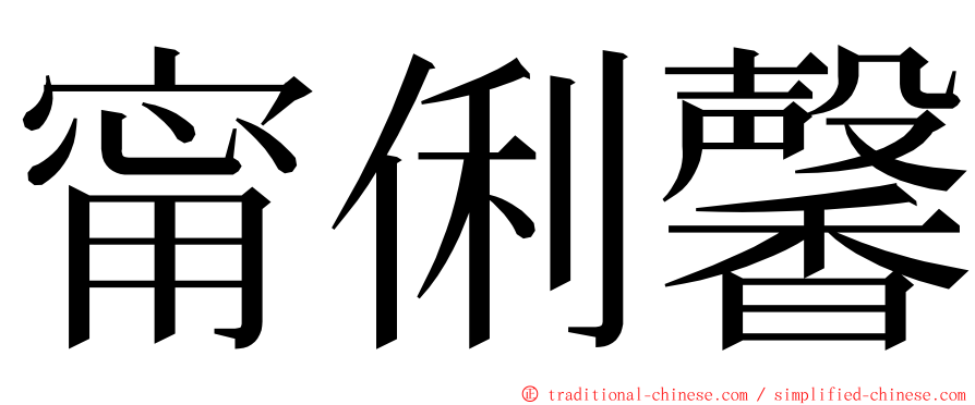甯俐馨 ming font