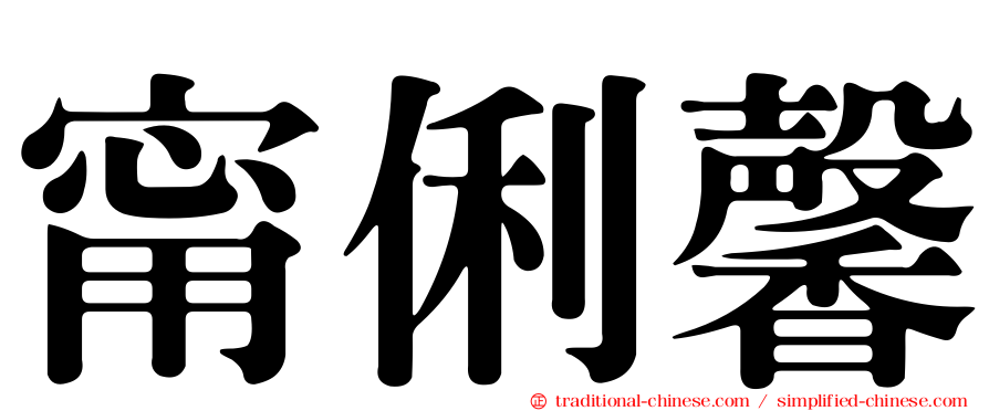 甯俐馨