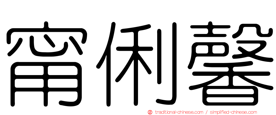 甯俐馨