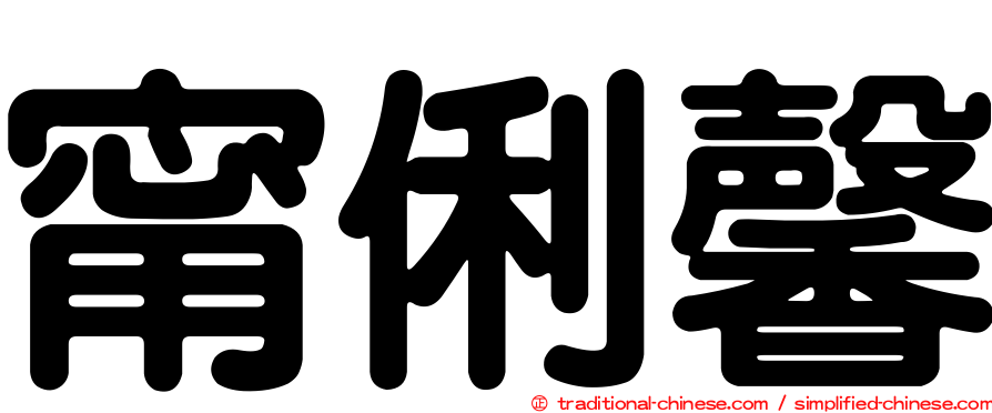 甯俐馨