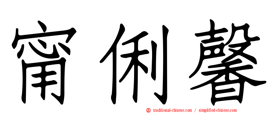 甯俐馨