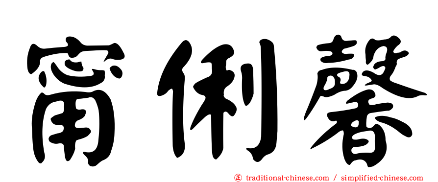 甯俐馨