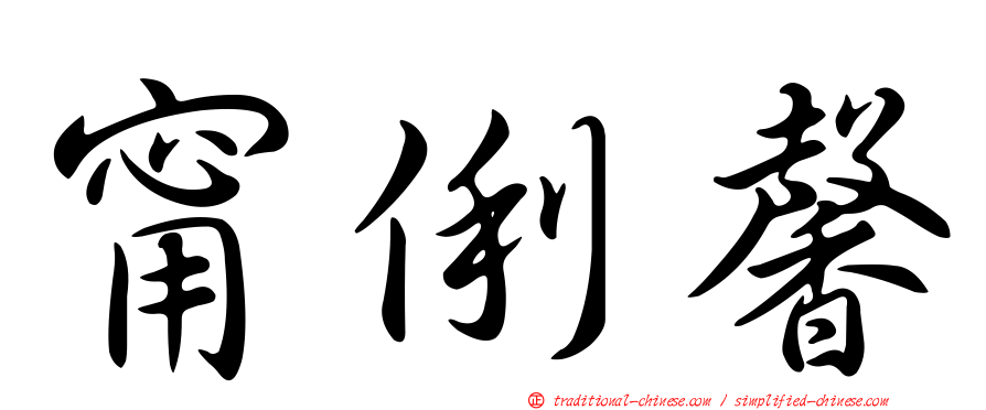 甯俐馨