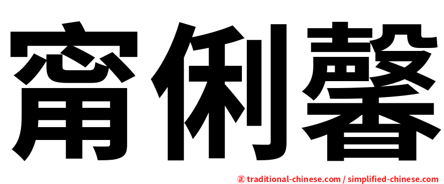 甯俐馨