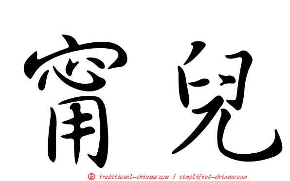 甯兒