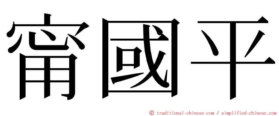 甯國平 ming font