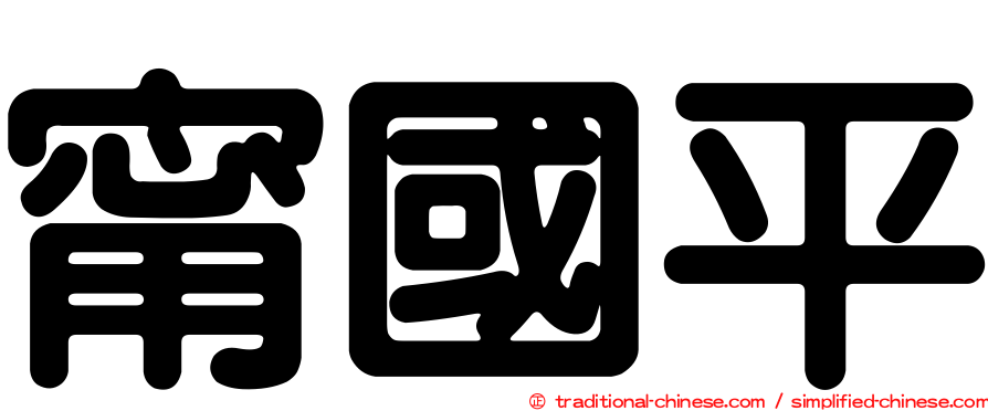 甯國平