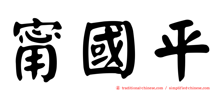 甯國平