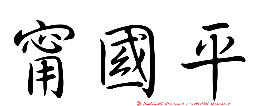 甯國平