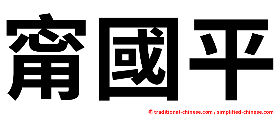甯國平