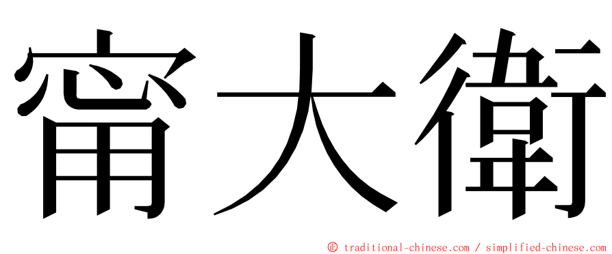 甯大衛 ming font