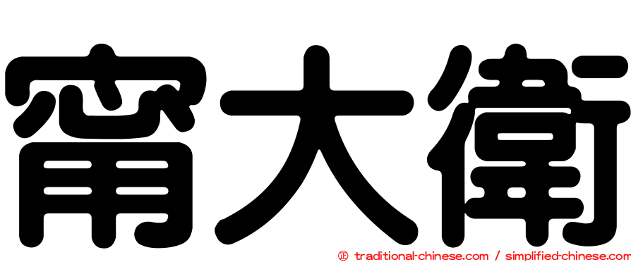 甯大衛