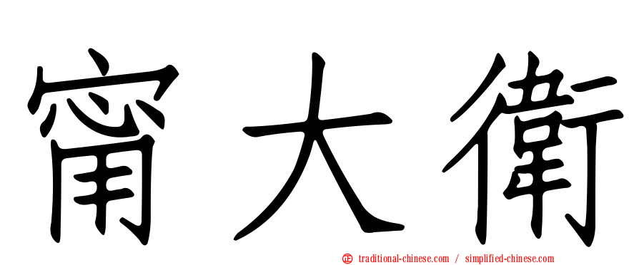 甯大衛
