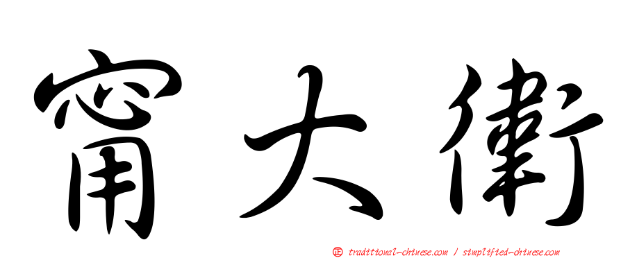 甯大衛