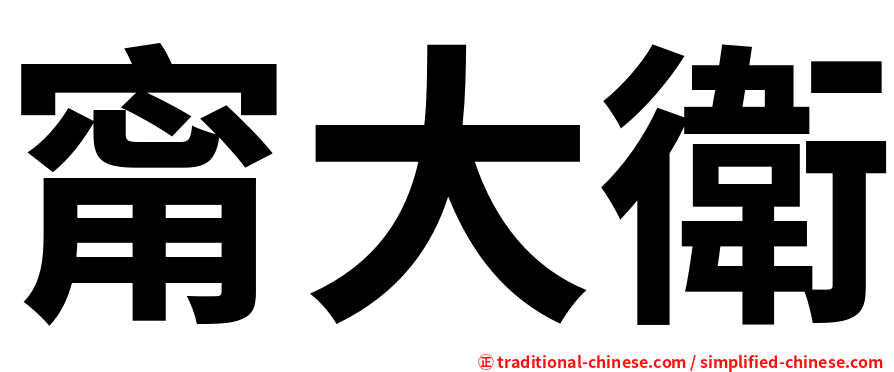 甯大衛
