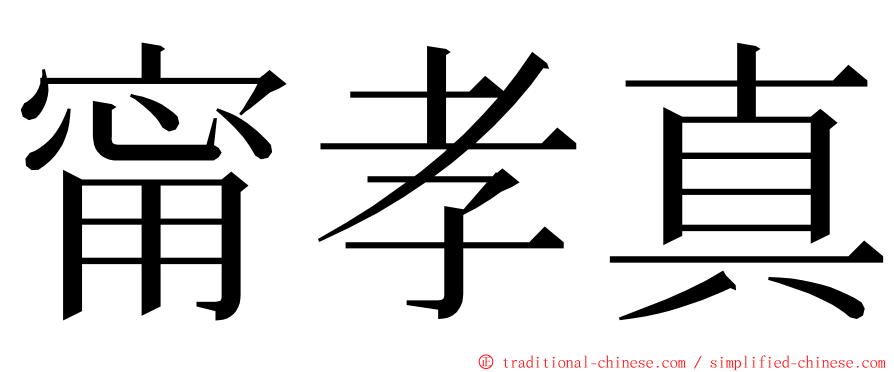 甯孝真 ming font