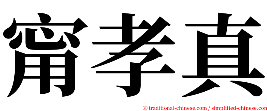 甯孝真 serif font