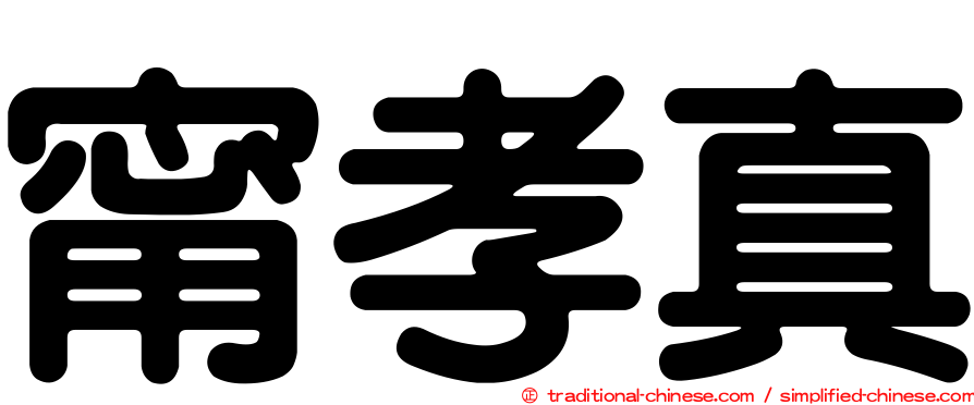 甯孝真