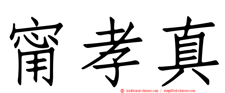 甯孝真