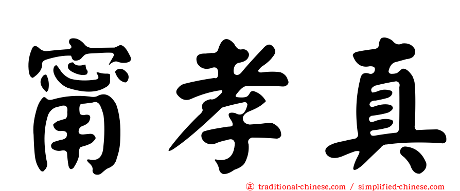 甯孝真
