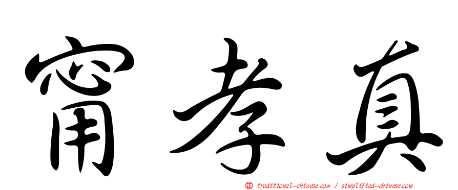 甯孝真
