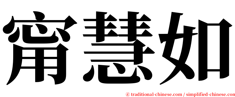 甯慧如 serif font