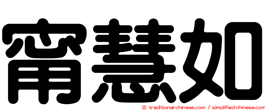 甯慧如