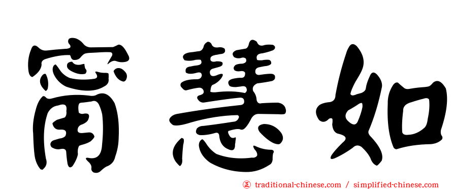 甯慧如