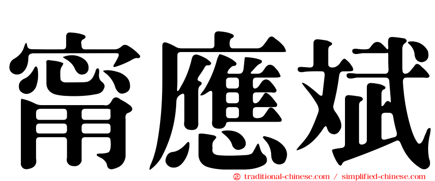 甯應斌